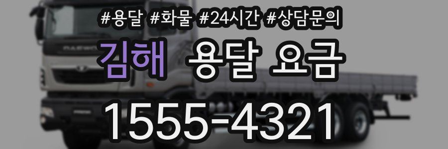 김해 용달 요금