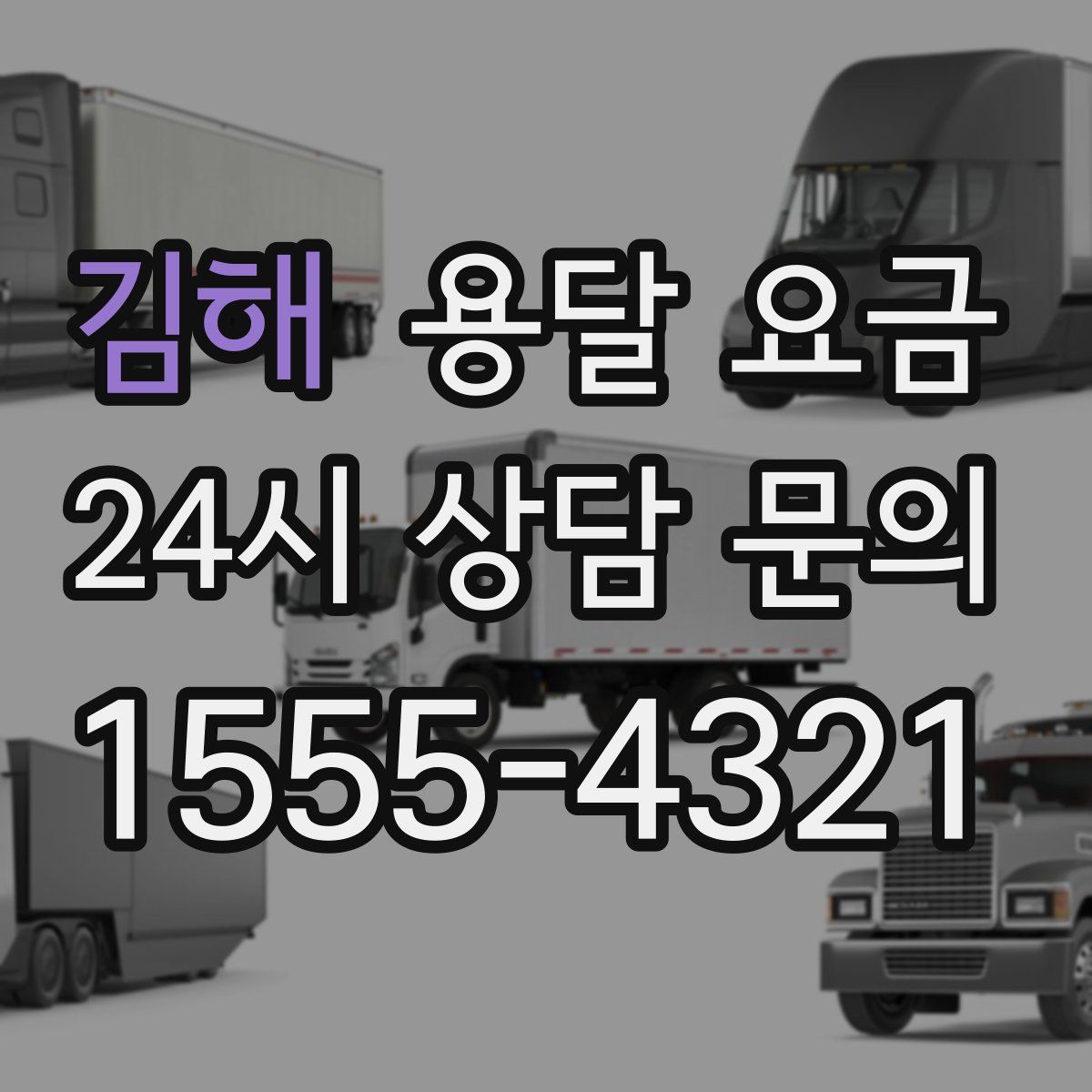 김해 용달 요금