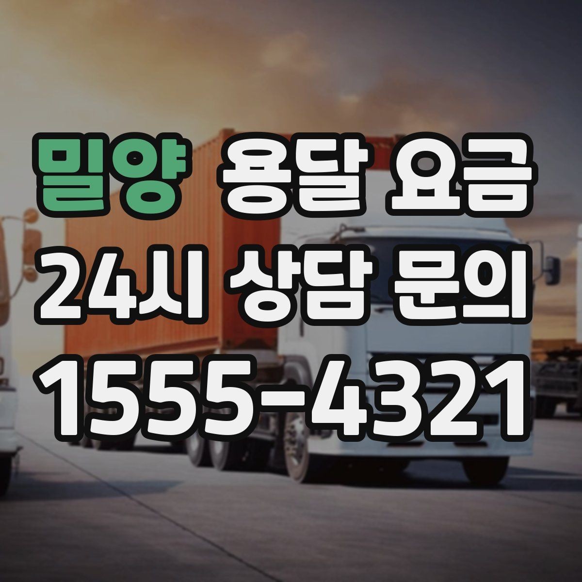 밀양 용달 요금 장거리 운송 시 계산 방법