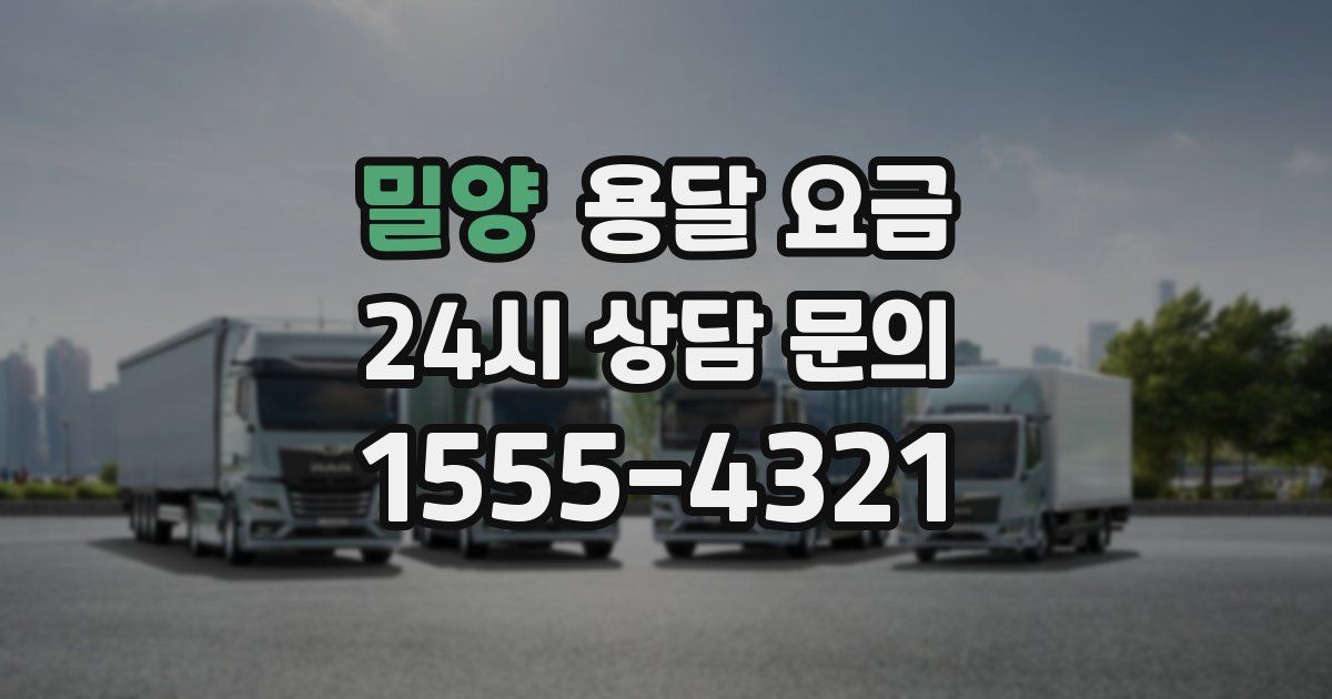 밀양 용달 요금