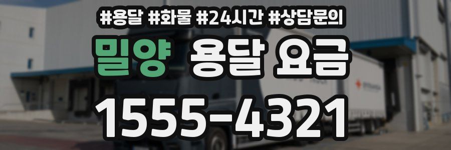밀양 용달 요금