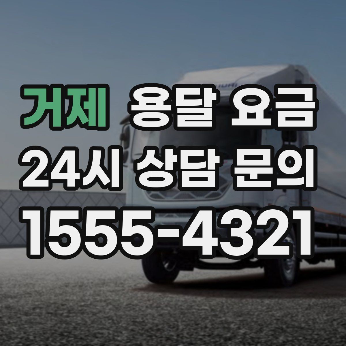 거제 용달 요금 단거리와 장거리 비교 기준