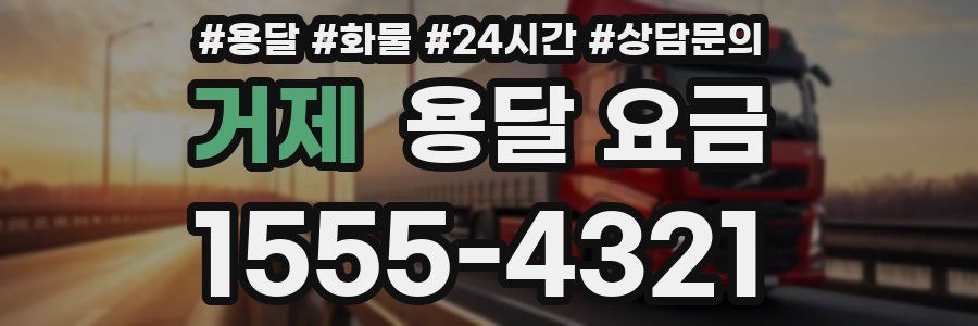 거제 용달 요금