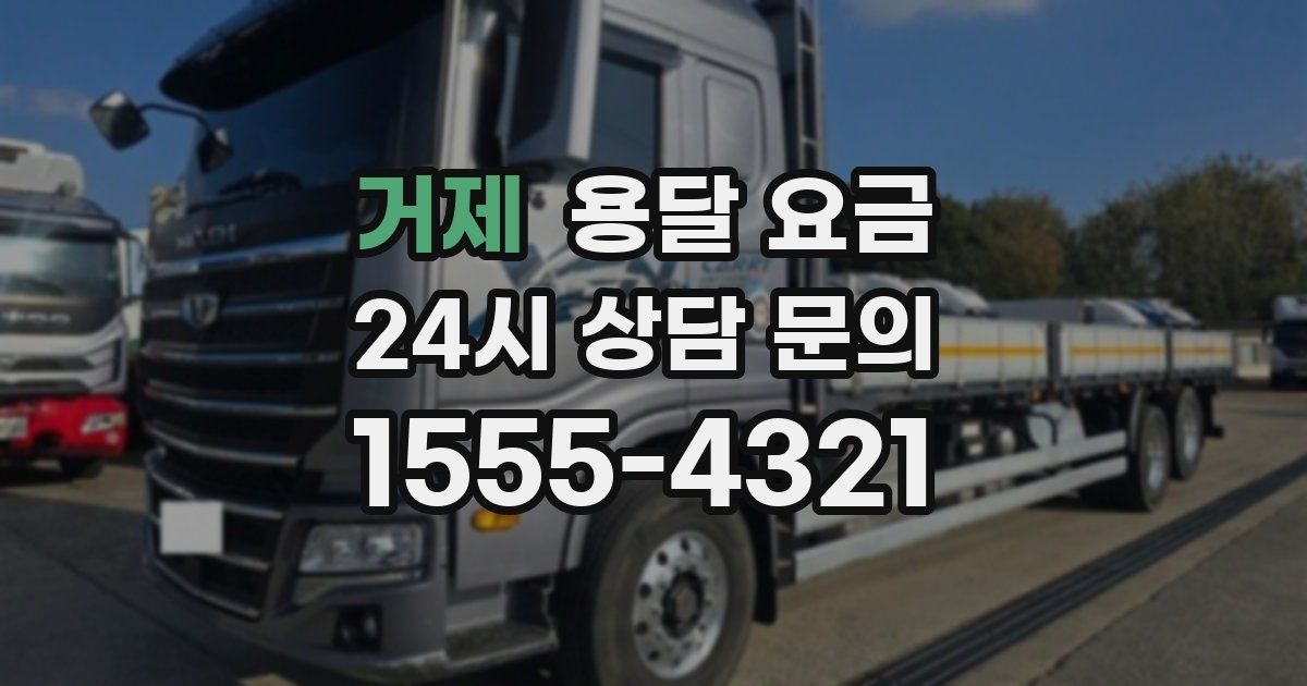 거제 용달 요금