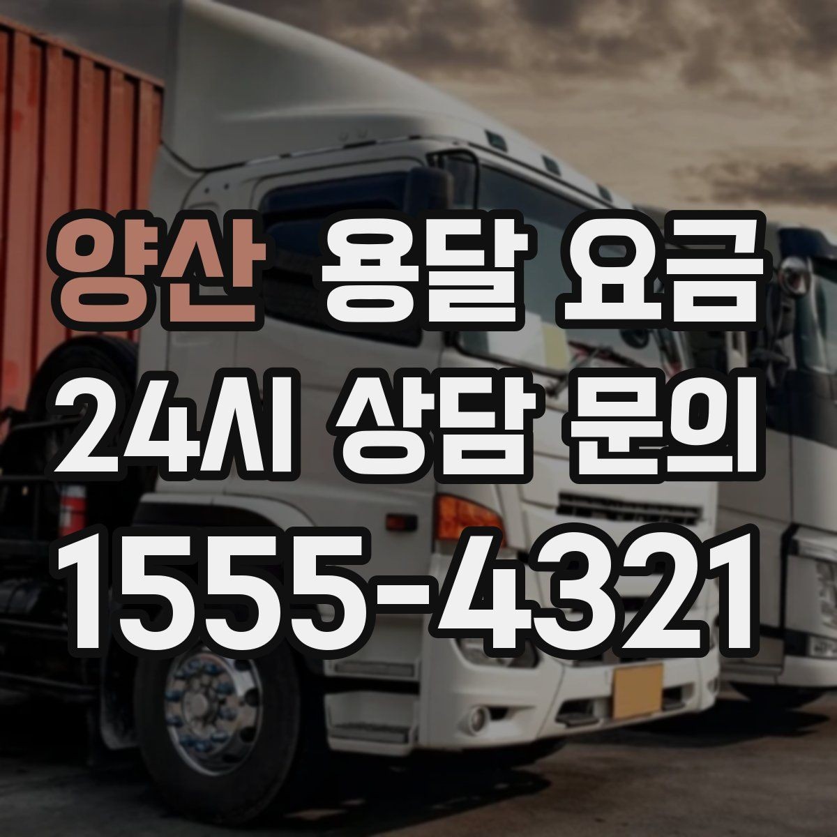 양산 용달 요금 실제 도움이 되는 정보만 정리