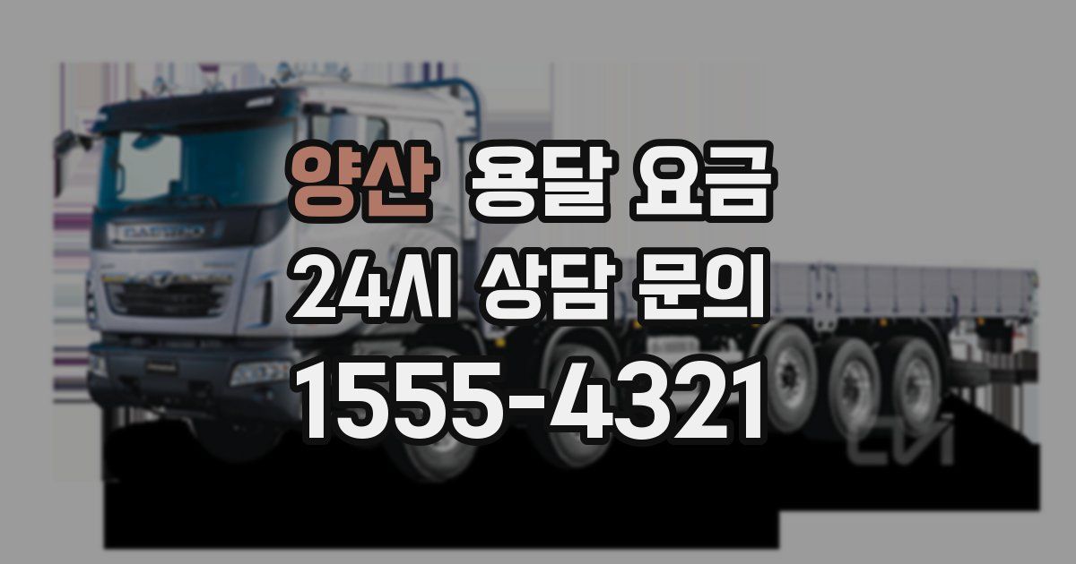 양산 용달 요금