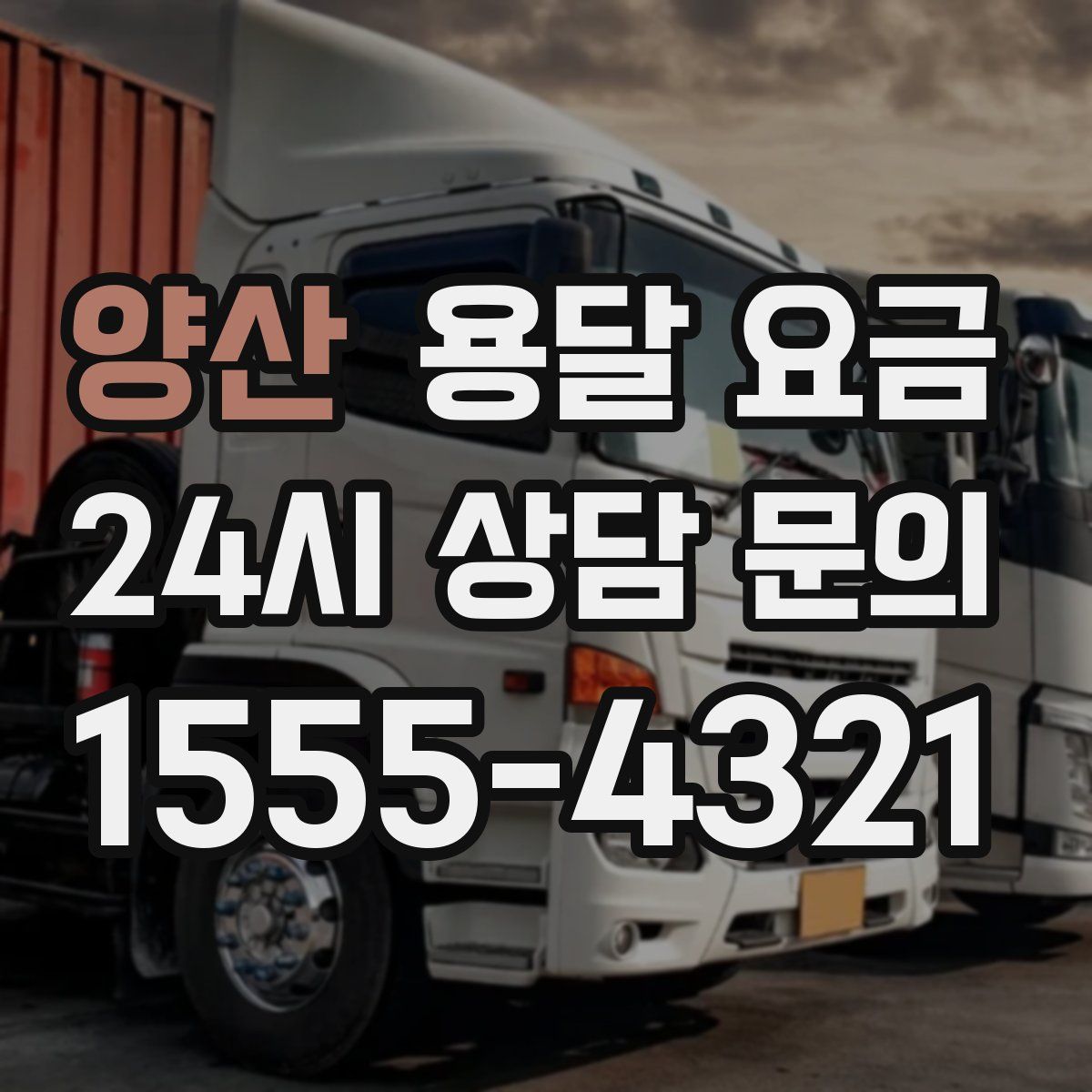 양산 용달 요금