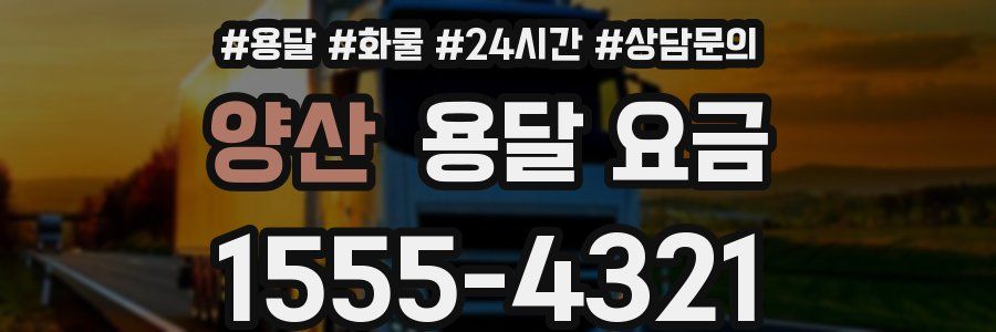 양산 용달 요금