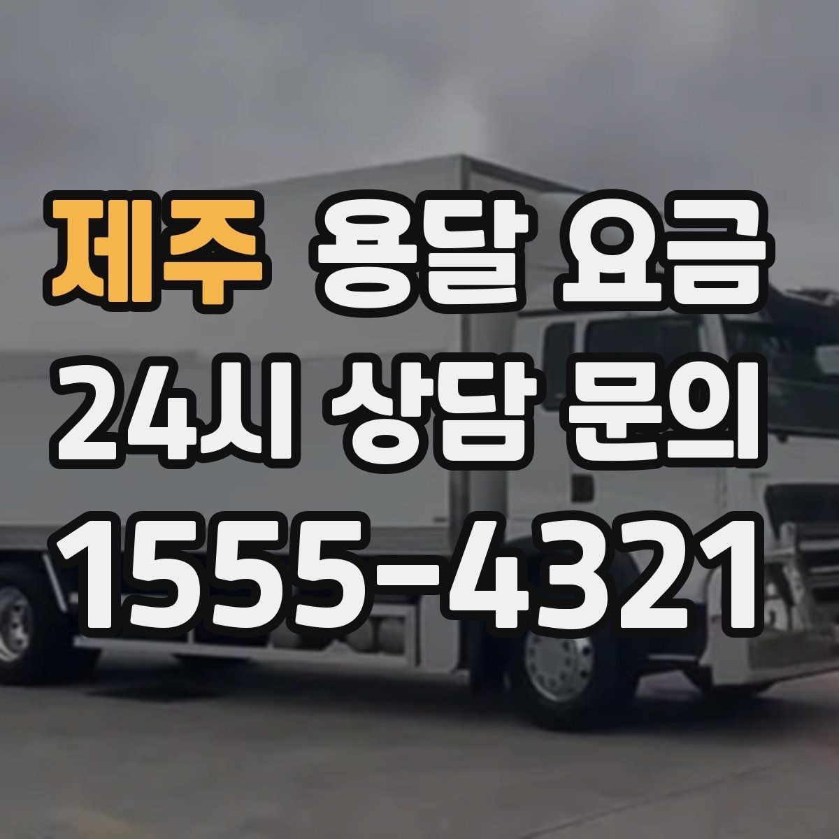 제주 용달 요금 2.5톤과 5톤 차이 이해하기