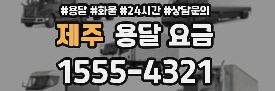 제주 용달 요금