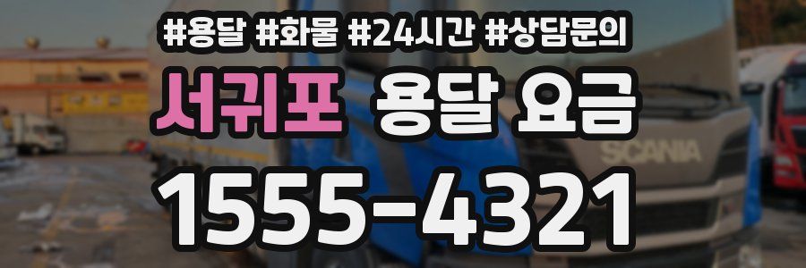 서귀포 용달 요금