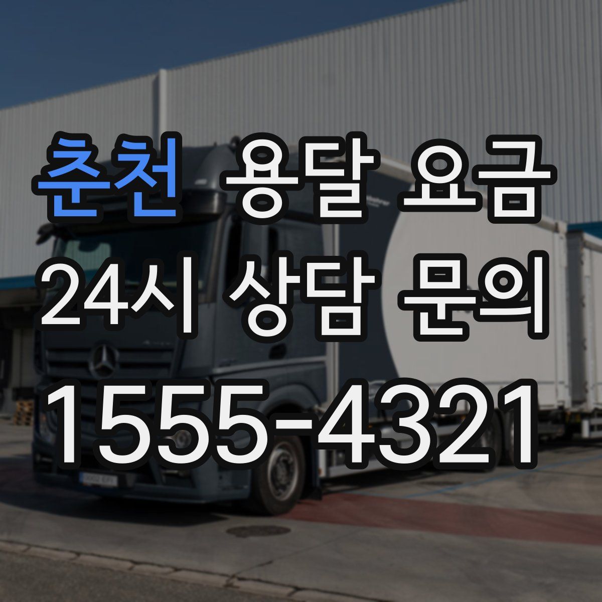 춘천 용달 요금