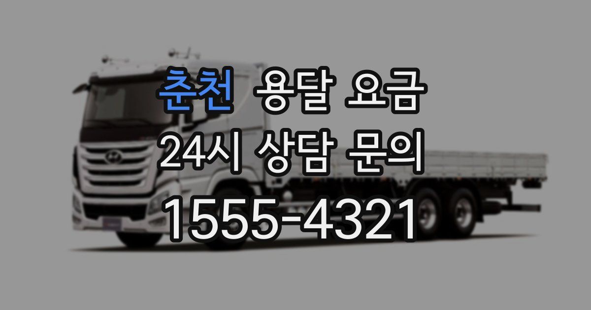 춘천 용달 요금