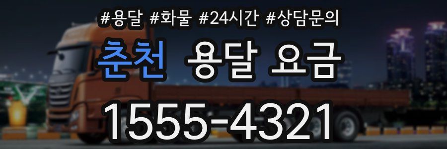 춘천 용달 요금