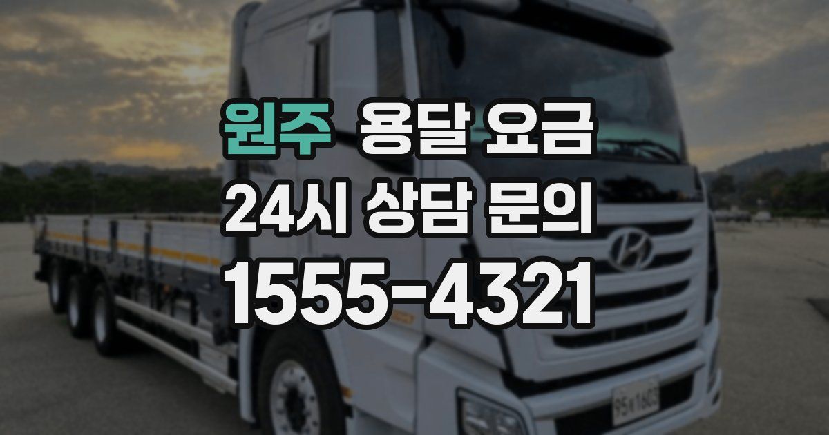 원주 용달 요금