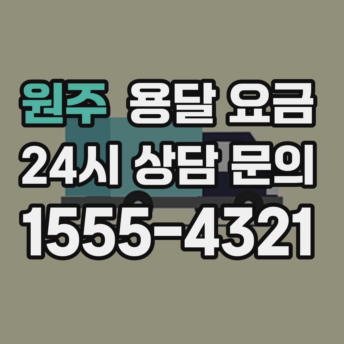 원주 용달 요금