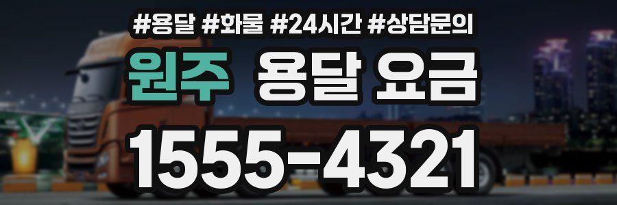 원주 용달 요금