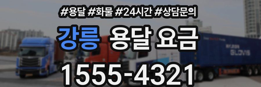 강릉 용달 요금