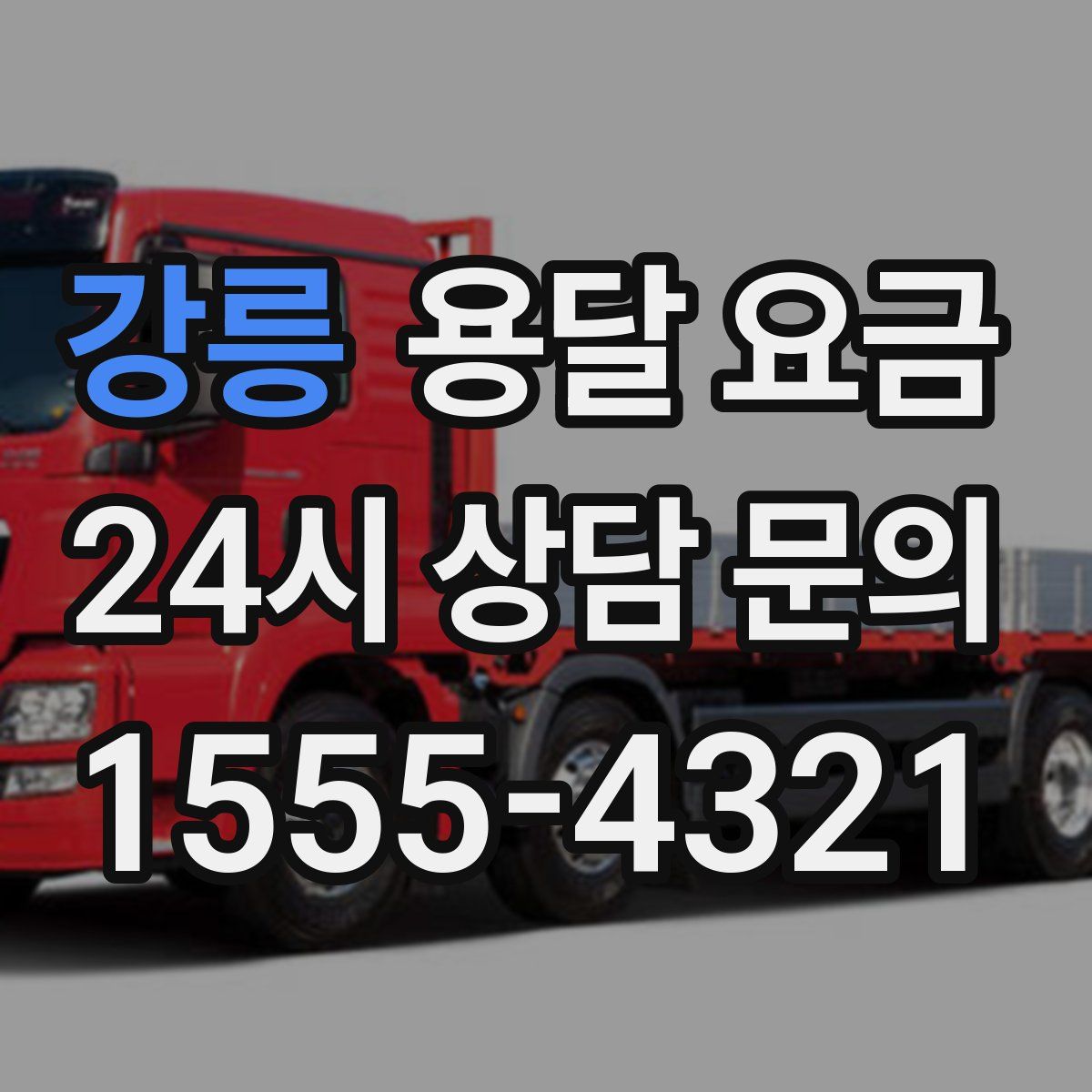 강릉 용달 요금