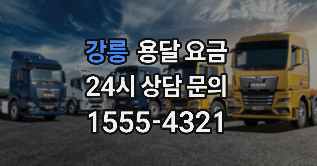 강릉 용달 요금