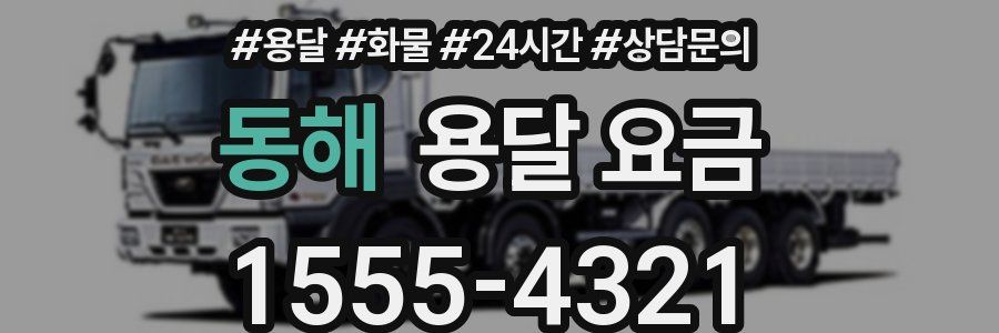 동해 용달 요금