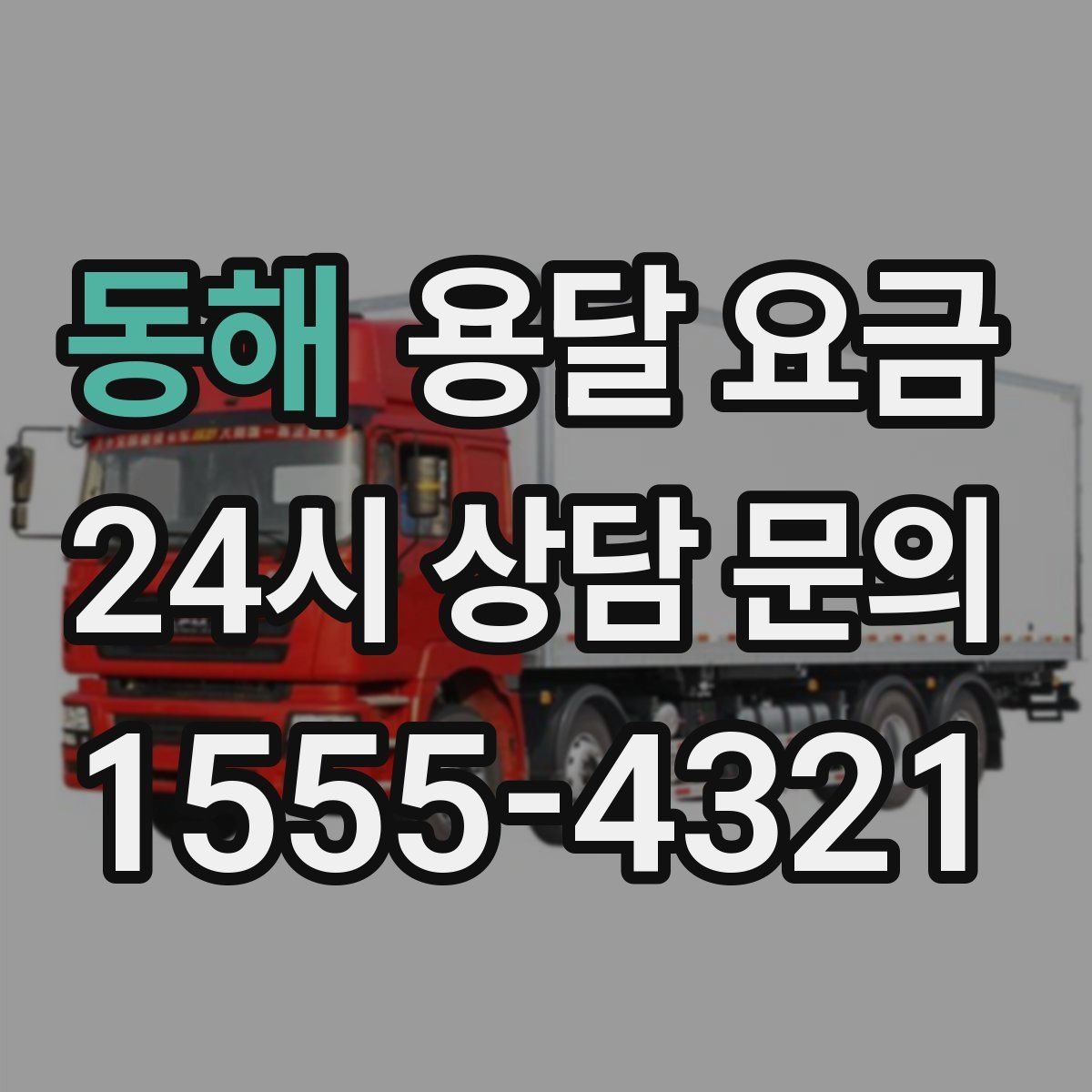 동해 용달 요금