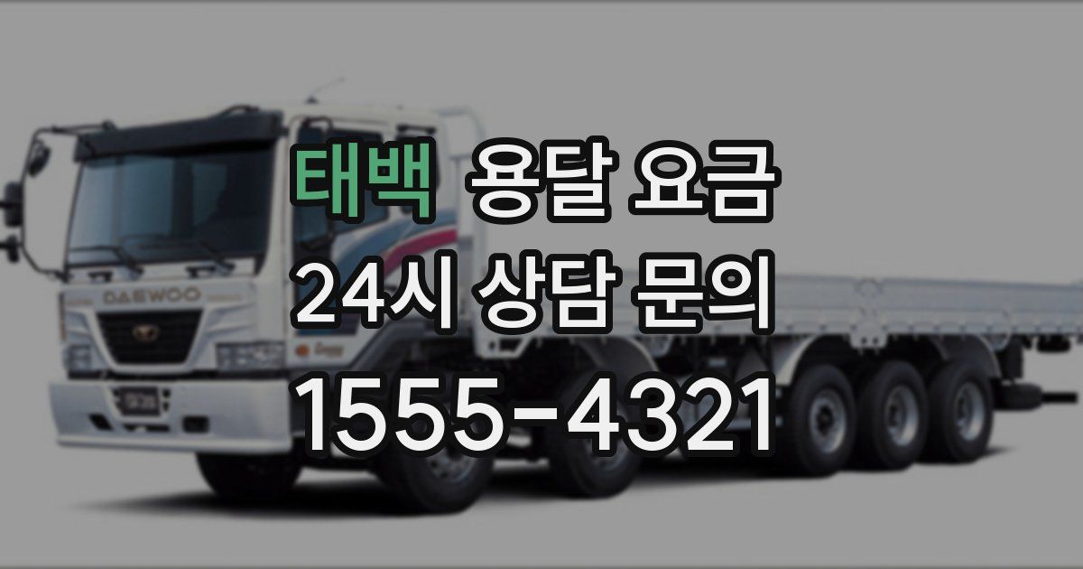 태백 용달 요금