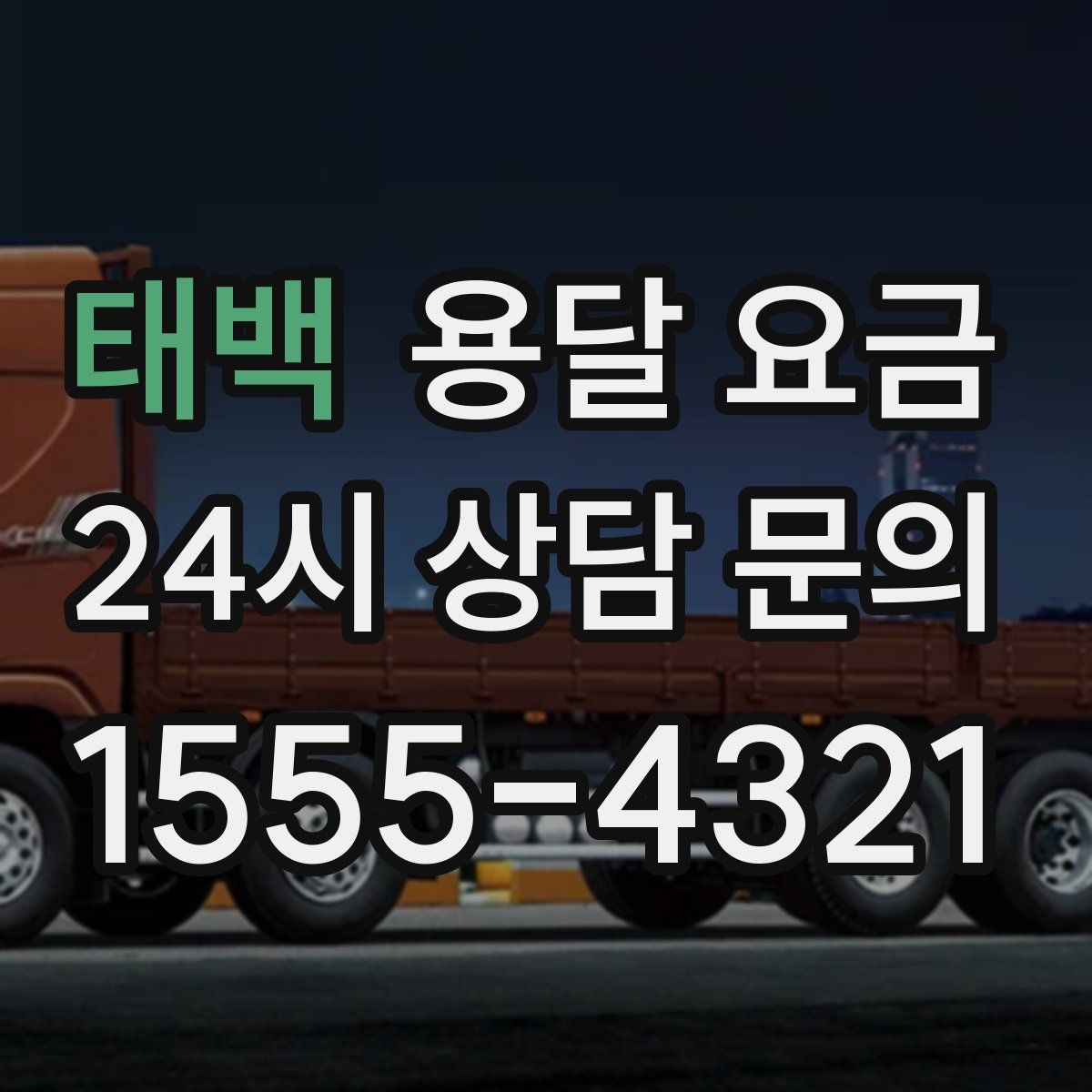 태백 용달 요금