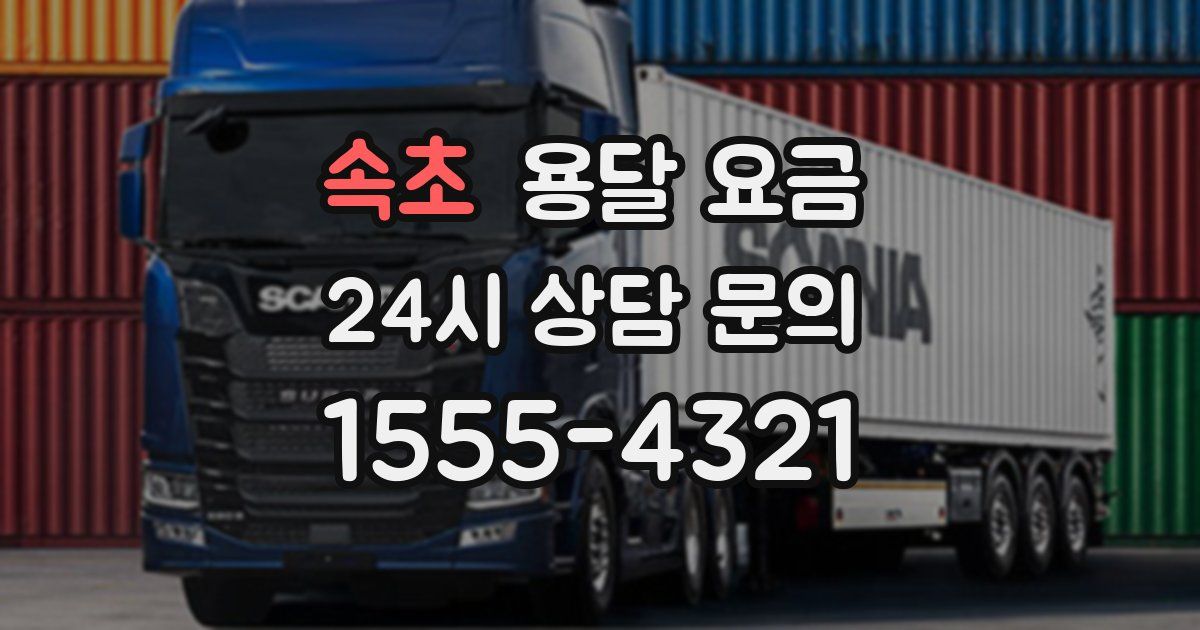 속초 용달 요금