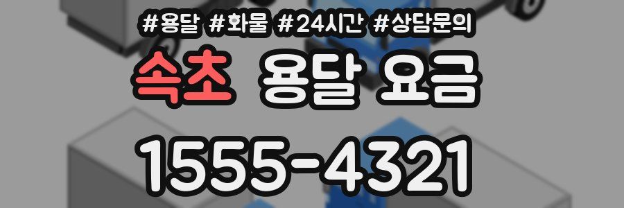 속초 용달 요금