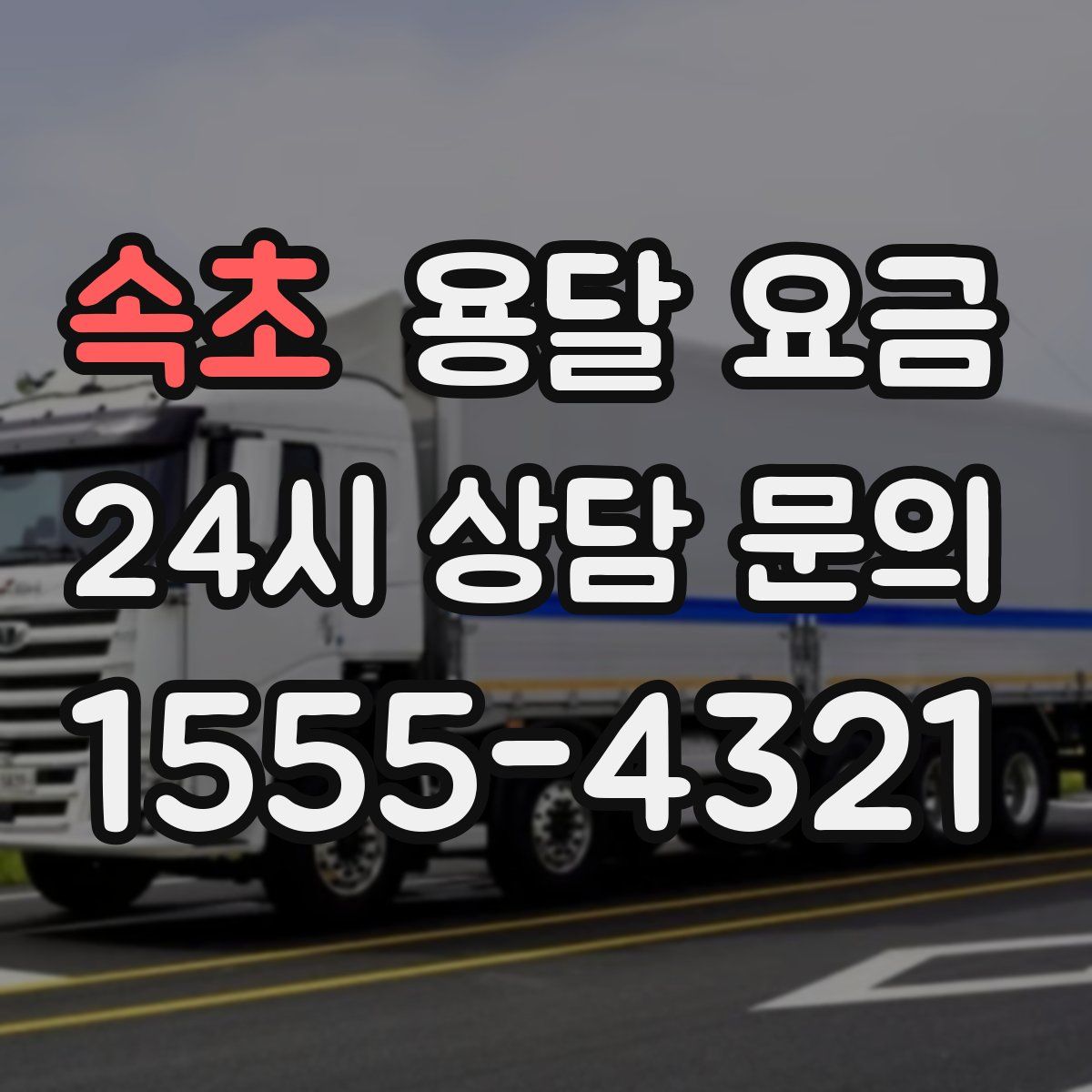 속초 용달 요금