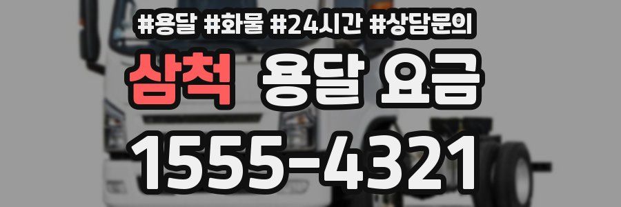 삼척 용달 요금