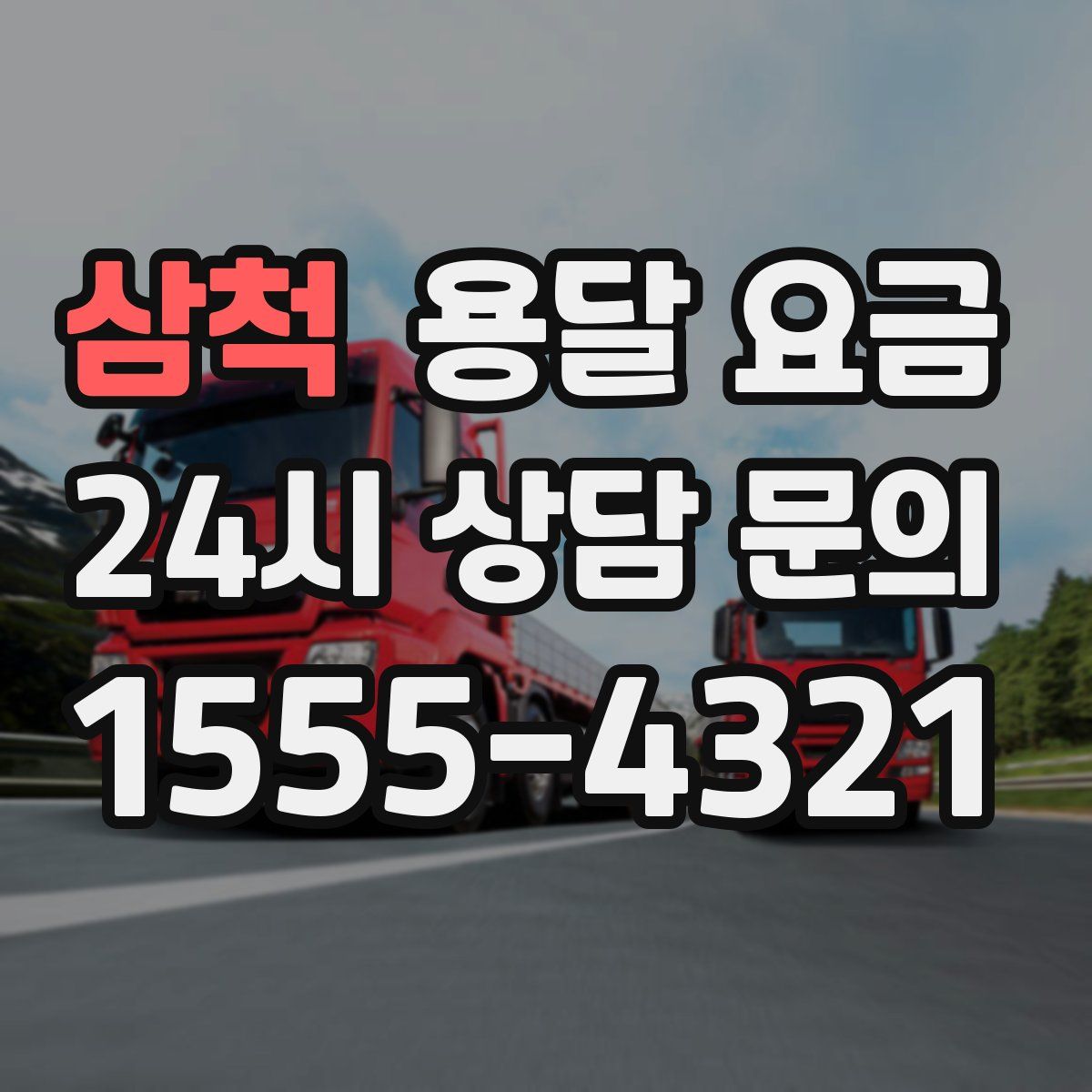 삼척 용달 요금