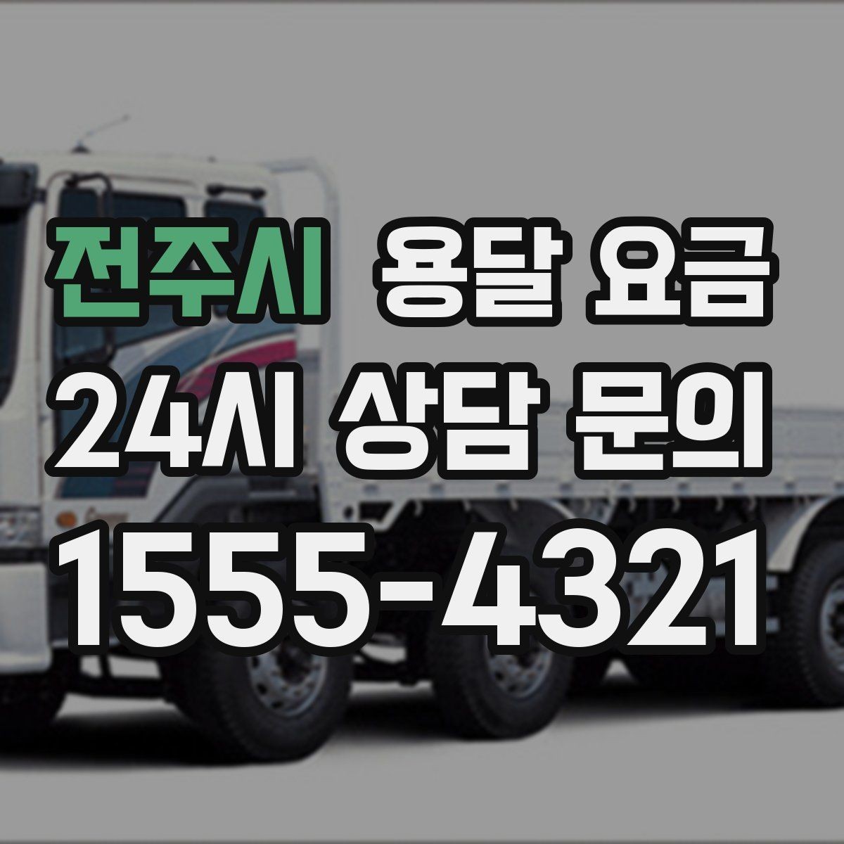 전주시 용달 요금 신뢰할 수 있는 업체 선택 기준