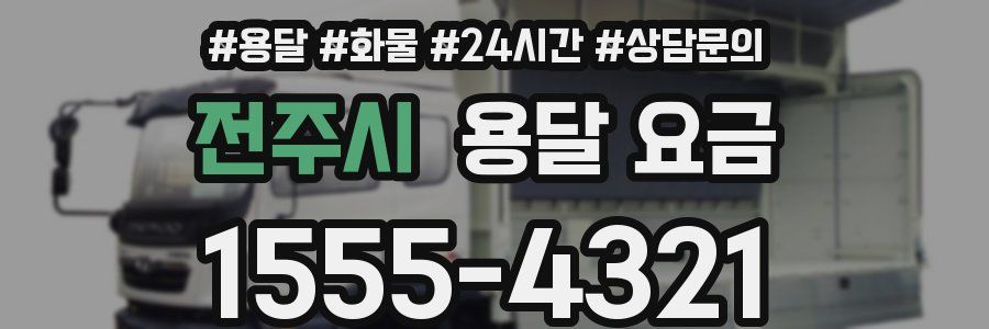 전주시 용달 요금