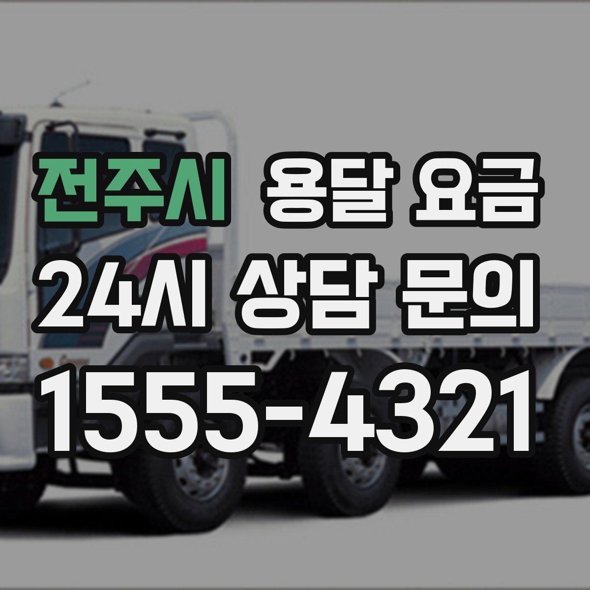 전주시 용달 요금