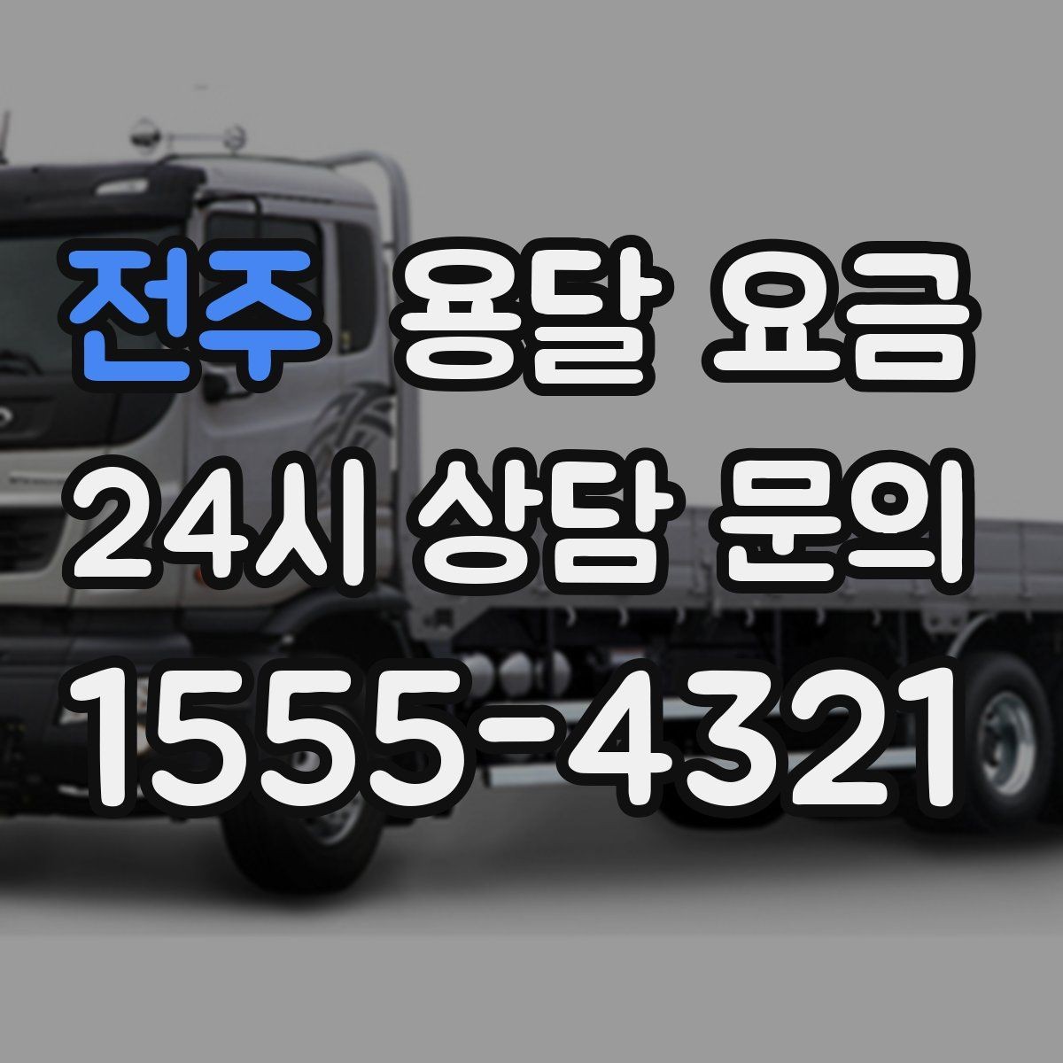 전주 용달 요금 합리적으로 비교하는 방법