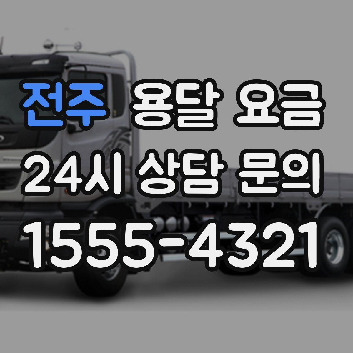 전주 용달 요금