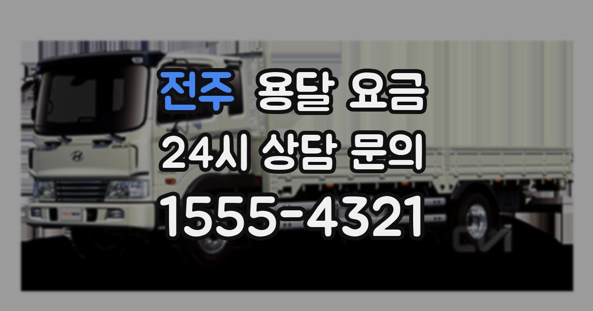 전주 용달 요금