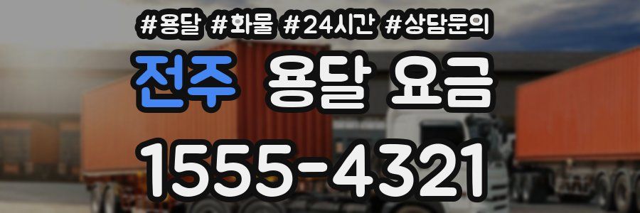 전주 용달 요금