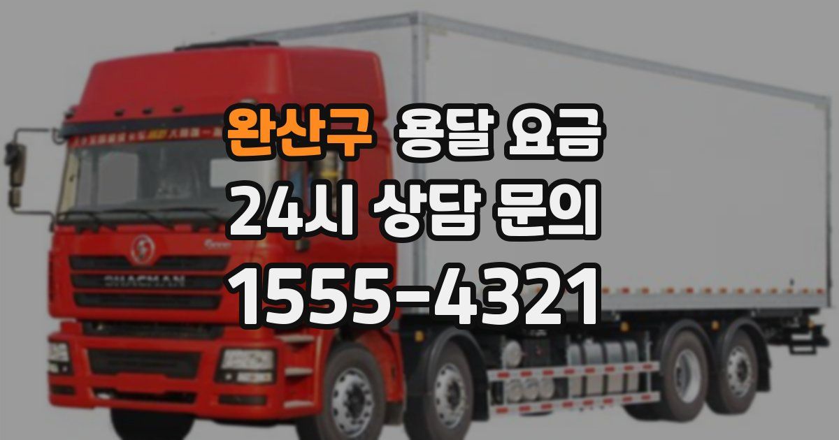 완산구 용달 요금