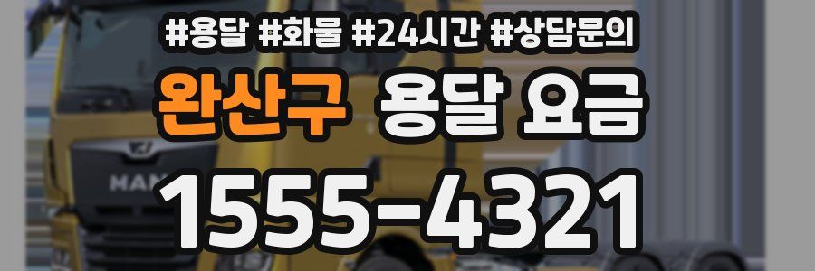 완산구 용달 요금