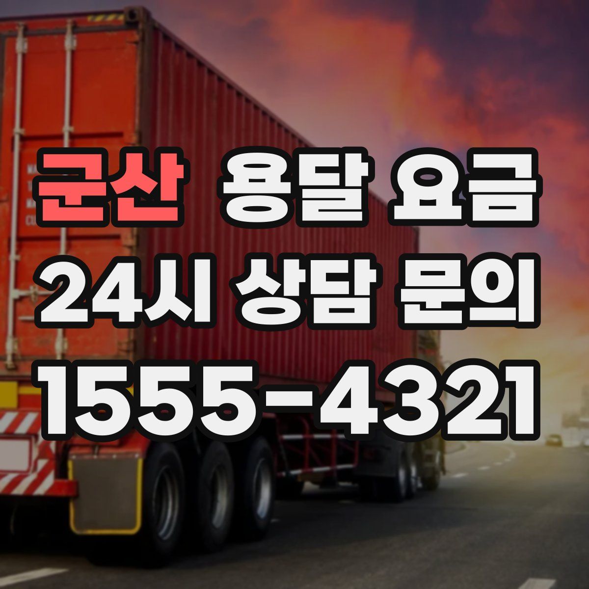 군산 용달 요금