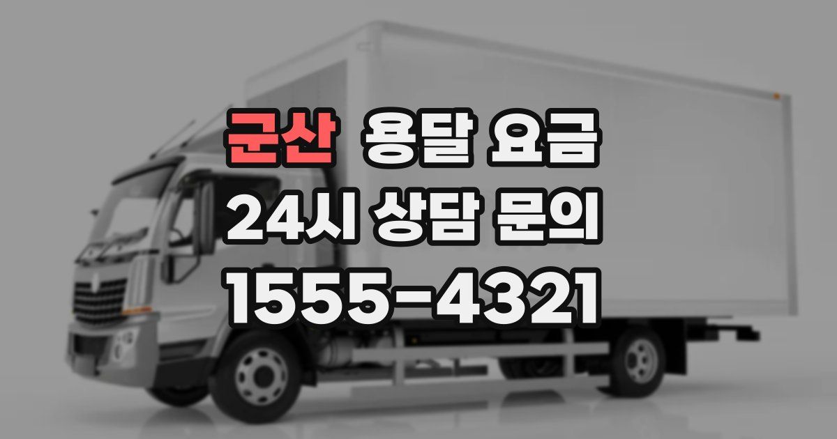 군산 용달 요금