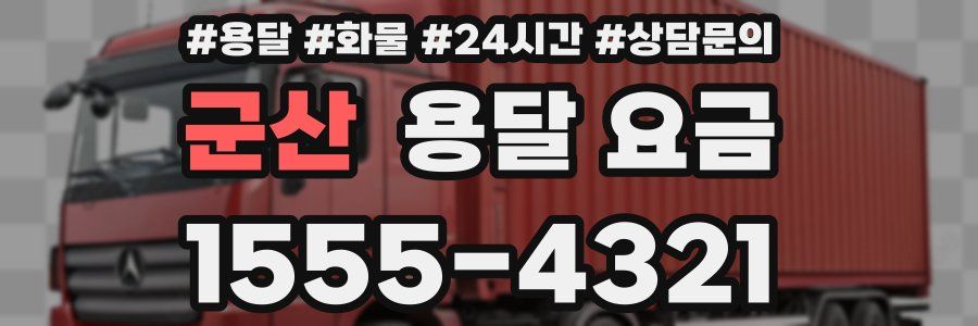 군산 용달 요금