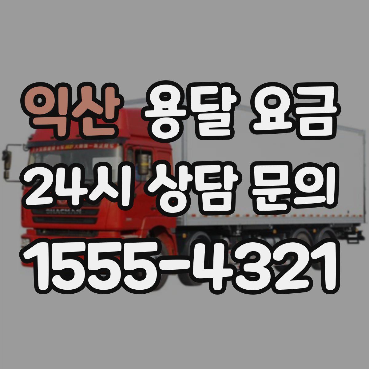 익산 용달 요금