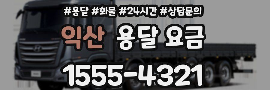 익산 용달 요금