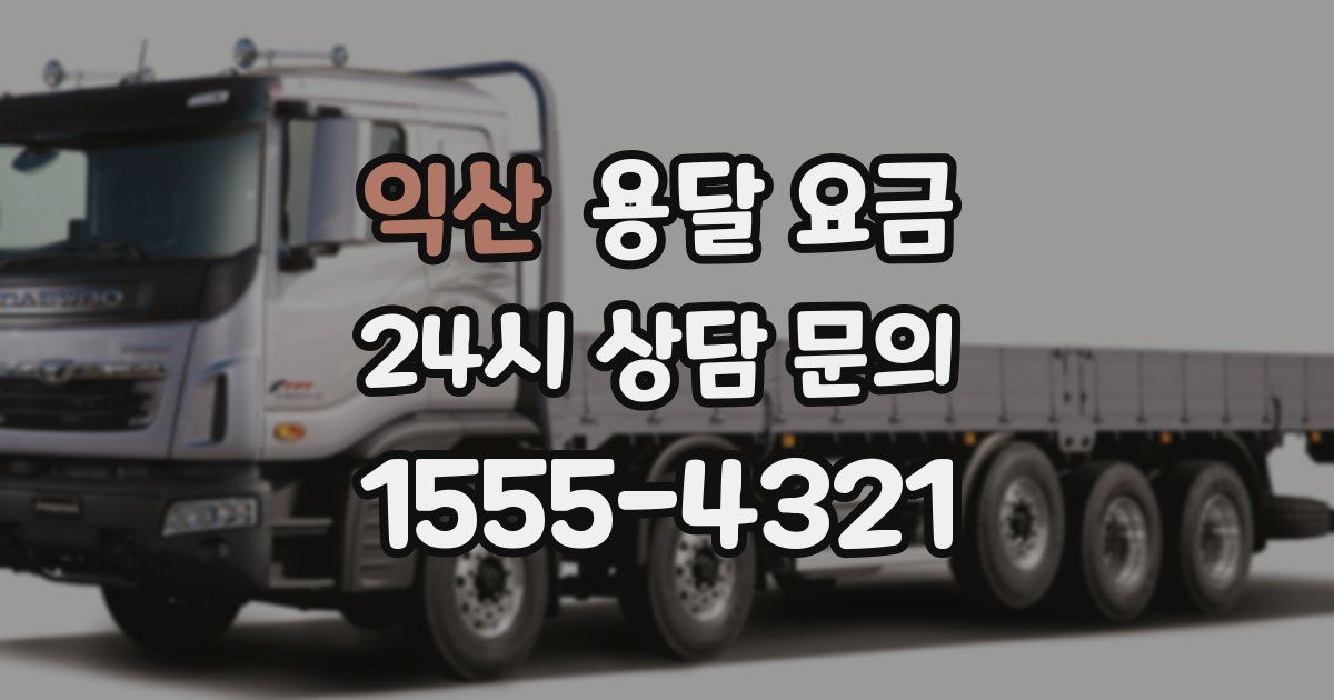 익산 용달 요금