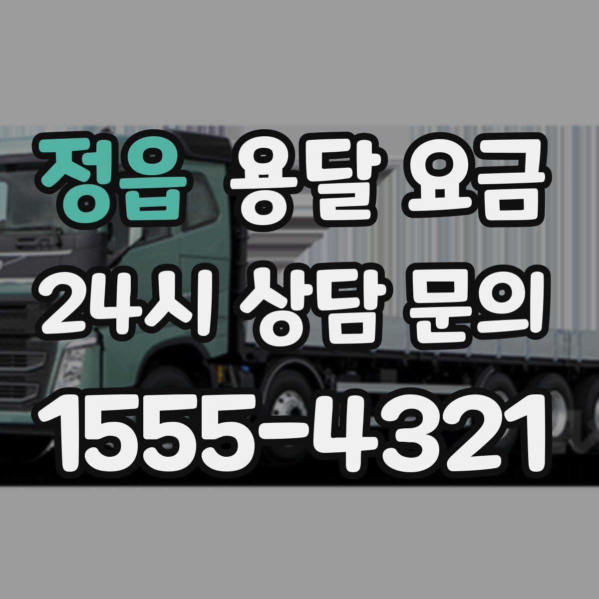 정읍 용달 요금 예약 시기별 차이 정리