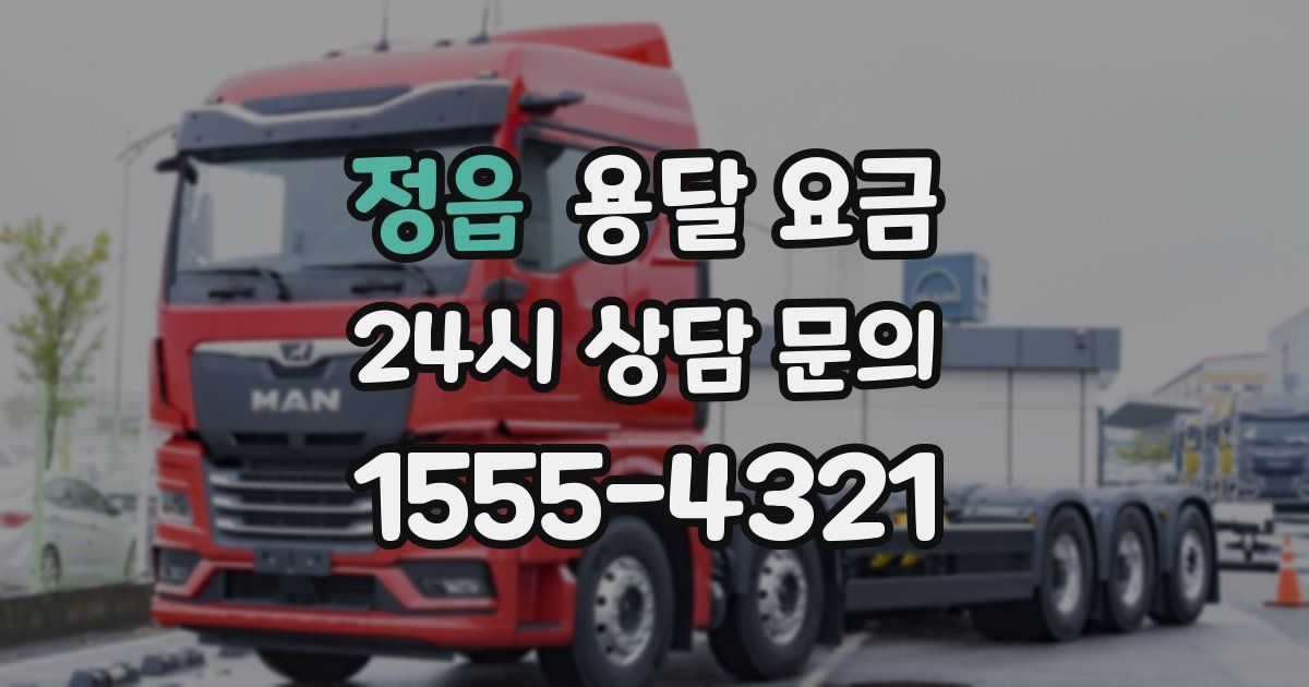 정읍 용달 요금